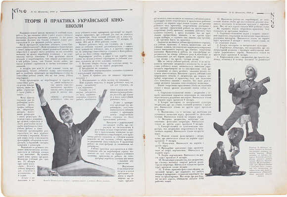 [Кино. Журнал украинской кинематографии]. Кіно. Журнал української кінематографії. 1926. № 11. Киев: ВУФКУ, 1926.